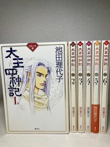 太王四神記　コミック版　全6巻 （『１週間』ＣＯＭＩＣＳ） 池田理代子／著