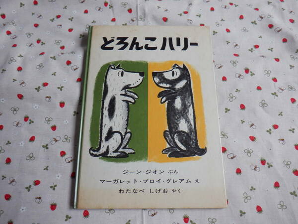 C8　『 どろんこハリー』　ジーン・ジオン／ぶん　マーガレット・ブロイ・グレアム／え　わたなべしげお／やく　福音館書店発行　