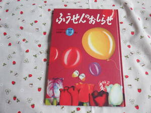 C8　こどものとも傑作集　『 ふうせんのおしらせ』　与田準一／さく　竹山博／え　福音館書店発行　