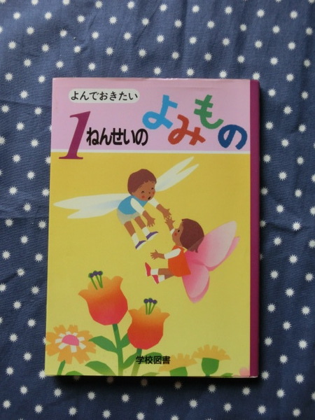 △長崎源之助監修　『よんでおきたい１ねんせいのよみもの』　学校図書株式会社発行