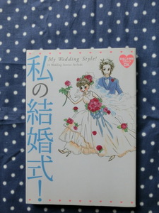 △おかざき真理他１３名共著　『まるごと体験コミックＤＸ　私の結婚式！』　飛鳥新社発行