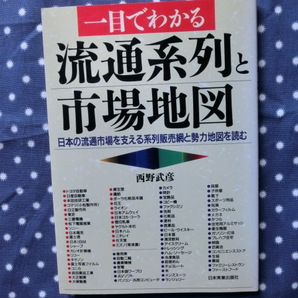 △西野武彦著「一目でわかる　流通系列と市場地図」～日本実業出版社