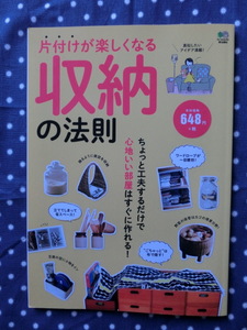 △根岸那都美編集　『片付けが楽しくなる　収納の法則』　枻出版社発行