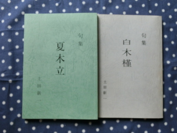 △土田新一著　『句集　白木槿』、『句集　夏木立』　２冊セット　株式会社日本取材センター発刊