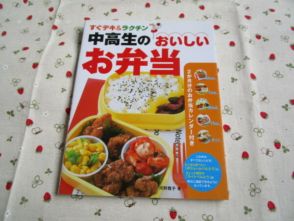 Ｃ８『すぐデキ＆ラクチン　中高生のおいしいお弁当』～河野雅子 著　新星出版社発行