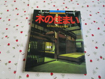 Ｃ８　シリーズ「木の文化」『木の住まい～なじみのある生活空間』～朝日新聞社発行_画像1