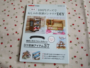 Ｃ８『１００円グッズでおしゃれ収納インテリアＤＩＹ』～宝島社発行　ＩｎＲｅｄ特別編集