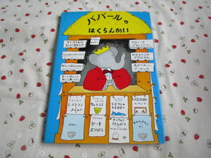 C8　ぞうのババール８『ババールのはくらんかい』　ロラン・ド・ブリュノフ／さく　矢田燈子／訳　評論社発行