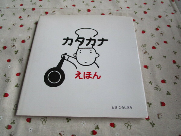 C8　『 カタカナ　えほん』　とだ　こうしろう／企画・構成・絵　戸田デザイン研究所発行　