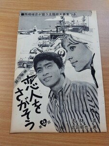 切抜き/恋人をさがそう 第2回 大林清 吉田郁也・画/西郷輝彦が歌う主題歌募集/平凡1966年12月号掲載