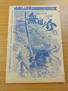 切抜き/無用ノ介 第8話 無用ノ介の首五百両也 さいとうたかを/少年マガジン1968年20号掲載