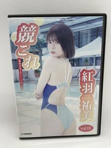 競これ 競泳水着これくしょん 紅羽祐美 vol.① デジタル出版 DVD写真集