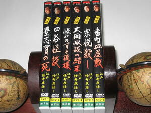 DVD 人間国宝 一龍齋貞水の怪談 江戸怪奇夜話し 全6巻セット/講談師/怪談