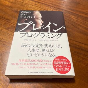 自動的に夢がかなっていくブレイン・プログラミング （新版） アラン・ピーズ／著　バーバラ・ピーズ／著　市中芳江／訳