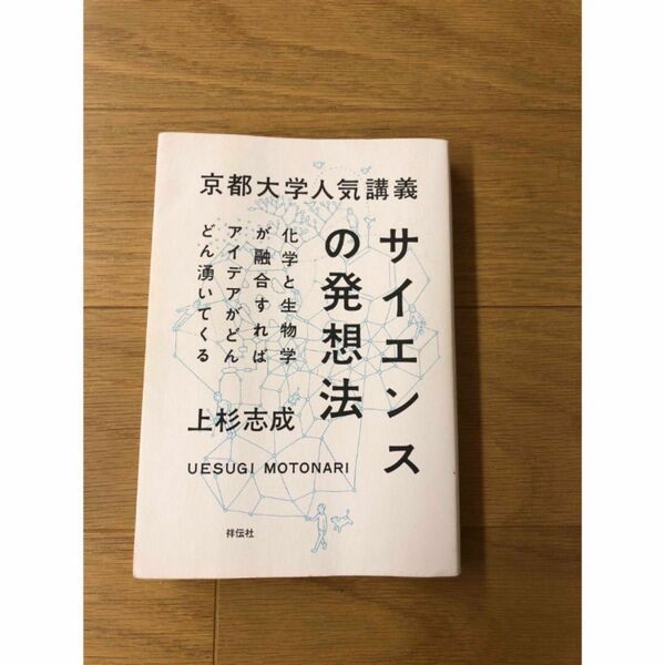 サイエンスの発想法　上杉志成