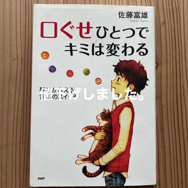 口ぐせひとつでキミは変わる　夢をかなえる言葉のスイッチ （心の友だち） 佐藤富雄／著