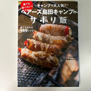 ベアーズ島田キャンプのサボリ飯　家でも食べたい！！キャンプで大人気！ ベアーズ島田キャンプ／著