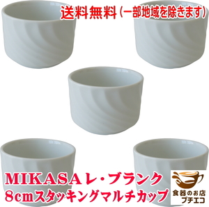 送料無料 ブランド MIKASA ミカサ スタッキング 8cm マルチカップ ５個セット 満水200ml レンジ可 オーブン可 食洗機対応 日本製 美濃焼