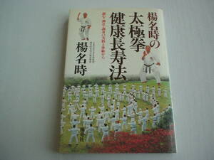 楊名時の太極拳健康長寿法 海竜社 平成8年 第1刷 サイン