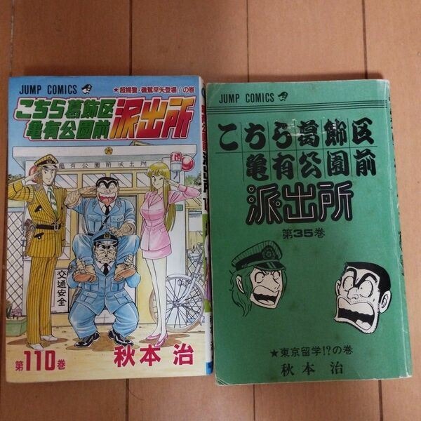 こちら葛飾区亀有公園前派出所　第１１０巻 （ジャンプ・コミックス） おまけ付き