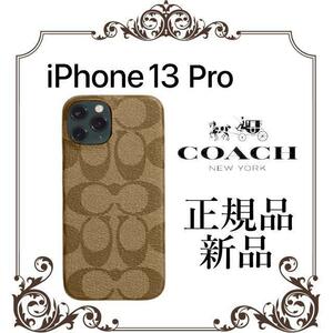 【大人気につき在庫わずか！次入荷未定！最終値下げ！新品未使用】コーチスマホケース　iPhone13 pro　C8023 KHAKI