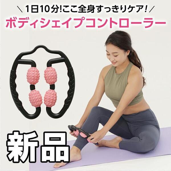 【大人気につき在庫わずか！次入荷未定！最終値下げ！新品未使用】マッサージローラー　美ボディシェイプコントローラー 足 脚痩せグッズ