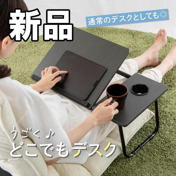 【大人気につき在庫わずか!次入荷未定!最終値下げ!新品未使用】サイドテーブル ドリンクホルダー付き 黒 デスク 机 持ち運び