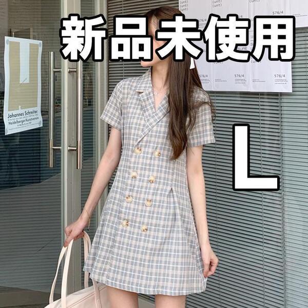 【大人気につき在庫わずか!次入荷未定!最終値下げ!新品未使用】 レディース ワンピース チェック ラップ L チェック ラップ 韓国