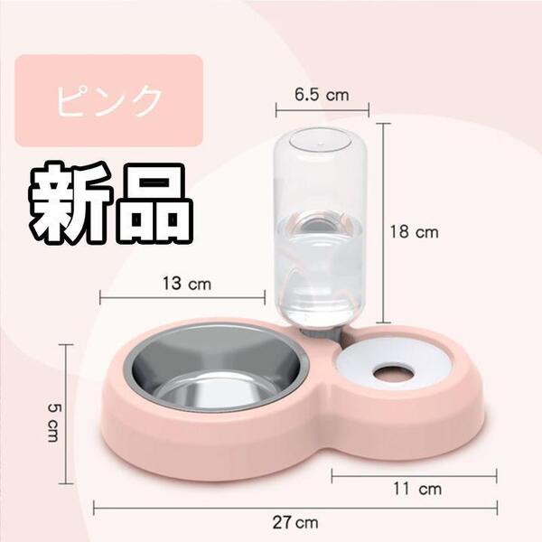 【大人気につき在庫わずか!次入荷未定!最終値下げ!新品未使用】 ペットウォーターボトル フード ボウル セット ピンク ペットボウル