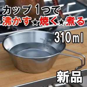 【大人気につき在庫わずか!次入荷未定!最終値下げ!新品未使用】シェラカップ ステンレス 310ml コップ BBQ キャンプ トレッキング