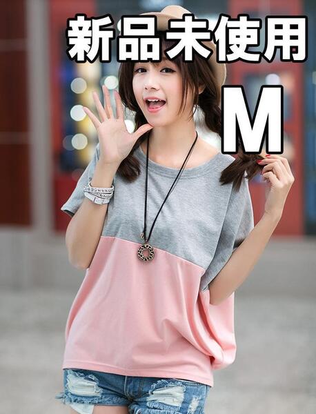 【大人気につき在庫わずか!次入荷未定!最終値下げ!新品未使用】 レディース Tシャツ 半袖 ポンチョ風 M グレー×ピンク