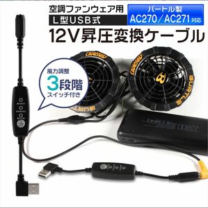 バートル　空調服　12V スイッチ付きアダプター L型 AC270 モバイルバッテリーが使える 昇圧ケーブル 変換　12V-B