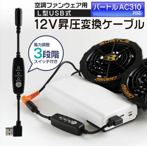 バートル 22年17v ac310 23年19v ＡＣ370 USB変換アダプター 12V昇圧 市販のモバイルバッテリーで使える