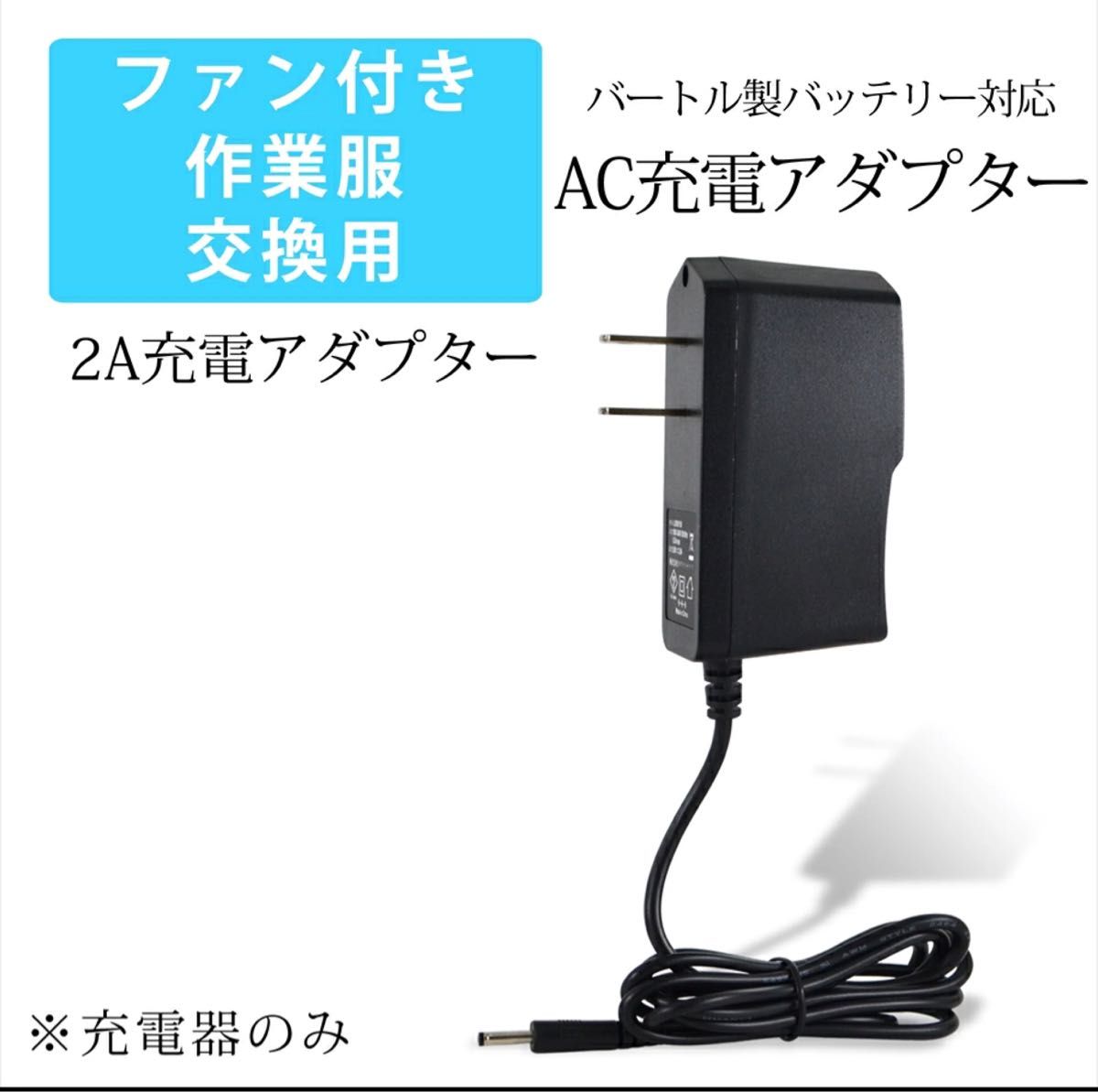 バートル製バッテリー対応 充電器 100v AC充電アダプター 充電