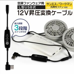 ワークマン　空調服　12V USB昇圧アダプター スイッチ付き　L型 モバイルバッテリー 変換 昇圧ケーブル 【12V-A】