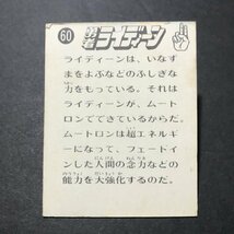 ★昭和当時物！　ミニカード　勇者ライディーン　60番　駄菓子屋 昭和 レトロ　【管A90】_画像2