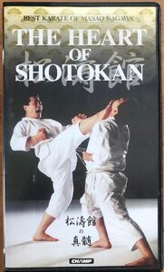 The Heart of Shotokan 空手 松濤館の真髄 香川政夫