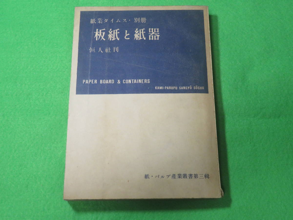 人気No.1 紙の流通史と平田英一郎 紙業タイムス社 日本紙パルプ商事 - 本