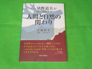 ■写真家 星野道夫が問い続けた 人間と自然の関わり■吉成哲平 三好恵真子■送料無料