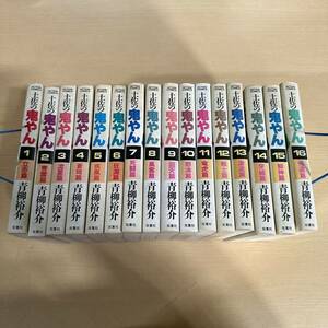 全初版 土佐の鬼やん 全16巻セット 青柳裕介 双葉社 1985年