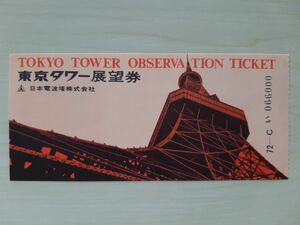 東京タワー・展望券・半券・裏面コカ・コーラ