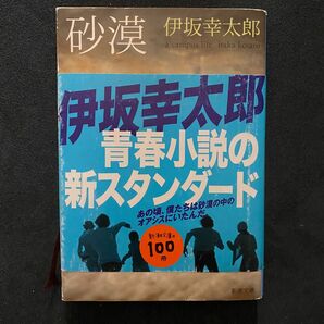 砂漠 （新潮文庫　い－６９－５） 伊坂幸太郎／著