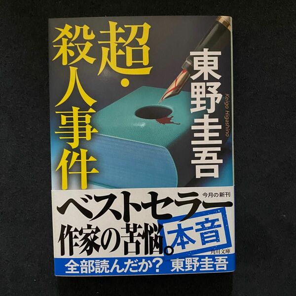 超・殺人事件 （角川文庫　ひ１６－１１） 東野圭吾／〔著〕