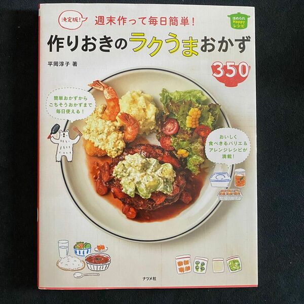 週末作って毎日簡単！作りおきのラクうまおかず３５０　決定版！ （ほめられＨａｐｐｙレシピ） 平岡淳子／著