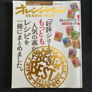 「好評シリーズ」 のもっとも人気の高かったレシピを一冊にまとめました。 いいとこどりの極めつき! BEST of BEST/レシピ