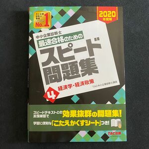 中小企業診断士最速合格のためのスピード問題集　２０２０年度版４ ＴＡＣ株式会社（中小企業診断士講座）／編著