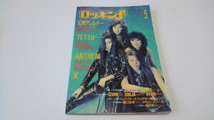 ▲　ロッキンf　1992年5月号　アンセム/ X JAPAN /幻覚アレルギー/ルナシー/ジキルTETSU　※管理番号 pa2011