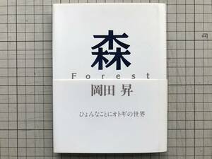 『森 Forest』岡田昇　情報センター出版局　1991年刊　※写真家・登山家・アドベンチャー・ネイチャーフォト　3116