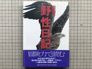 『野性日記 自然人のための本箱』岡田昇　岩波書店　1991年刊　※写真家・登山家・アドベンチャー・ネイチャーフォト　3115