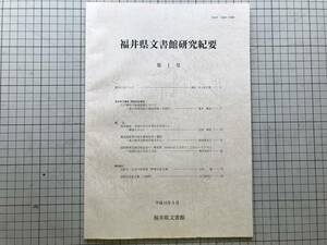 『福井県文書館研究紀要 第1号』江戸幕府の地域把握・徳川将軍発給の領知判物・朱印状／岩崎左近家文書（大飯町） 他 2004年刊 08292